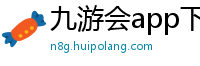 九游会app下载_安徽快三开户游戏大全邀请码_3分PK10最稳游戏首页_男头真人手机_老版吉林快三app